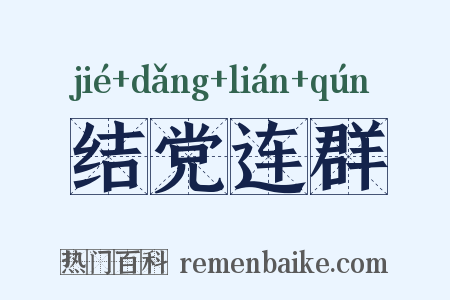 结党连群是什么意思的图片